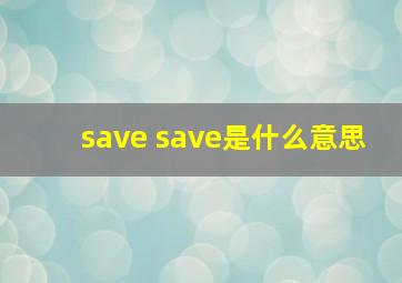 save save是什么意思